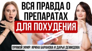 Вся правда о препаратах для похудения | эфир Ирины Барановой и Дарьи Демидовой