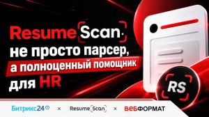 Обновленный ResumeScan 2026