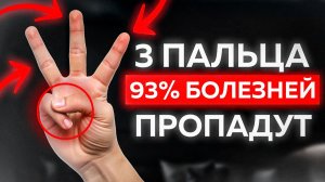 Что будет, если нажать этими пальцами на 3 точки на теле?