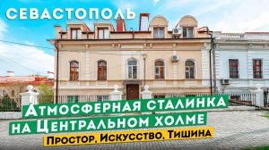 Атмосферная сталинка в центре Севастополя 37 000 000 руб.  Терещенко, 5А. Обзоры квартир в Крыму.