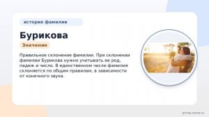 Изучаем происхождение и историю фамилии Бурикова: значение и правильное склонение