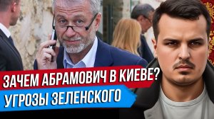ЗАЧЕМ АБРАМОВИЧА ОТПРАВИЛИ В КИЕВ? УГРОЗЫ ЗЕЛЕНСКОГО. ЕВРОПА СТОИТ НА ЗАМОРОЗКЕ.