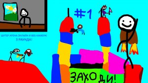 Арена Шутер Онлайн и Веб-Камера! #1