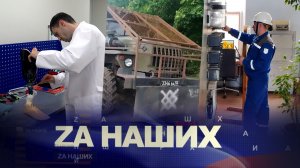 ZА Наших №45