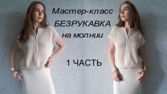 МК БЕЗРУКАВКА НА МОЛНИИ женского костюма ПРИГЛАШЕНИЕ К ВЯЗАНИЮ смотреть онлайн