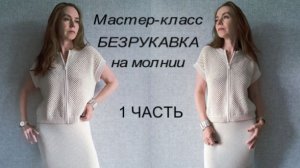 МК БЕЗРУКАВКА НА МОЛНИИ женского костюма ПРИГЛАШЕНИЕ К ВЯЗАНИЮ