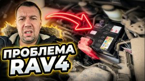 Toyota RAV4 Сдох аккумулятор на гарантийной машине. Замена или нет? Тойота RAV4 2019 / 2020 / 2021