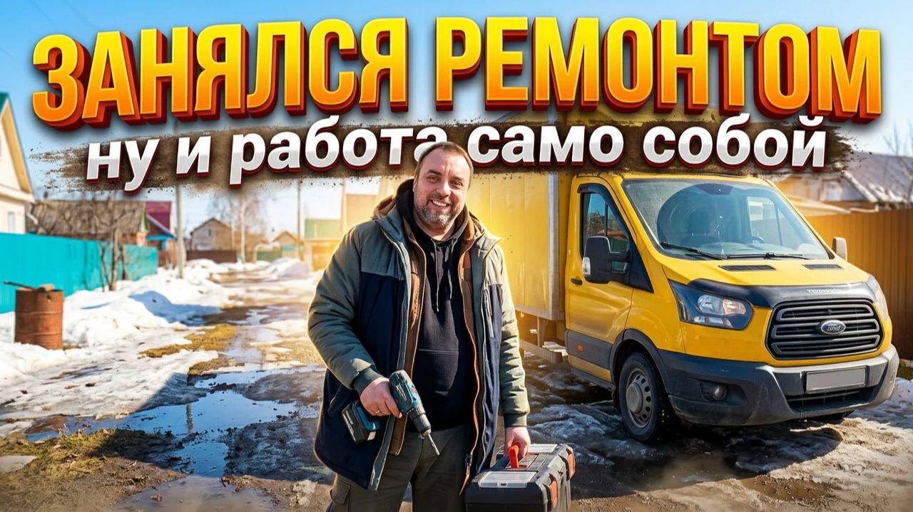 Занимаюсь ремонтом в доме и уехал в дальний рейс смотреть онлайн