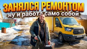 Занимаюсь ремонтом в доме и уехал в дальний рейс