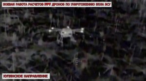 Расчеты FPV 6-й армии постоянно обеспечивают контроль не только на земле, но и в небе !!!