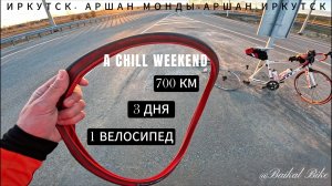 700 км за 3 дня: Иркутск → Аршан → Монды → Аршан → Иркутск