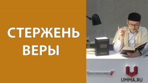 Отход от веры и включение навыков приспособленца