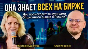 Виктория Дьякова и Илья Коровин: закулисье фондового рынка, Мосбиржа и будущее опционных конференций
