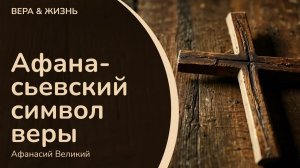 Афанасиев Символ веры (также известный как Quicumque или Quicumque vult — «Всякий желающий»)
