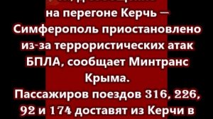 Ж/д сообщение на перегоне Керчь — Симферополь приостановлено из-за террористических атак БПЛА