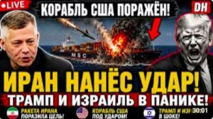 ИРАН НАНЁС УДАР! КОРАБЛЬ США ПОРАЖЁН — ТРАМП В ПАНИКЕ