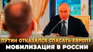 Путин отказался спасать Европу - Мобилизация в России