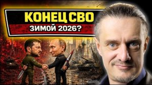 КОНЕЦ СВО УЖЕ ЭТОЙ ЗИМОЙ