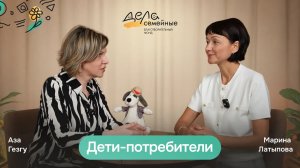 Дети - потребители