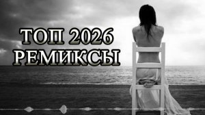 Музыка 2026 🔥｜трендовые ремиксы 🎧 Remix | Хиты 2026 Тик Тока  Сборник Песни