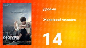 Железный человек 1 сезон 14 серия