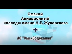 АО Омскводоканал + Омавиат (Тех.)