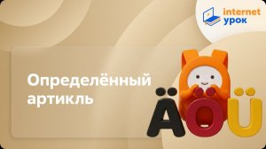 Немецкий язык. Определённый артикль