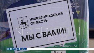Около 800 гуманитарных конвоев отправлено из Нижегородской области в зону СВО