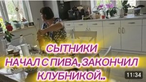 САМВЕЛ АДАМЯН, СЫТНИКИ, НАЧАЛ С ПИВА, ЗАКОНЧИЛ КЛУБНИКОЙ.