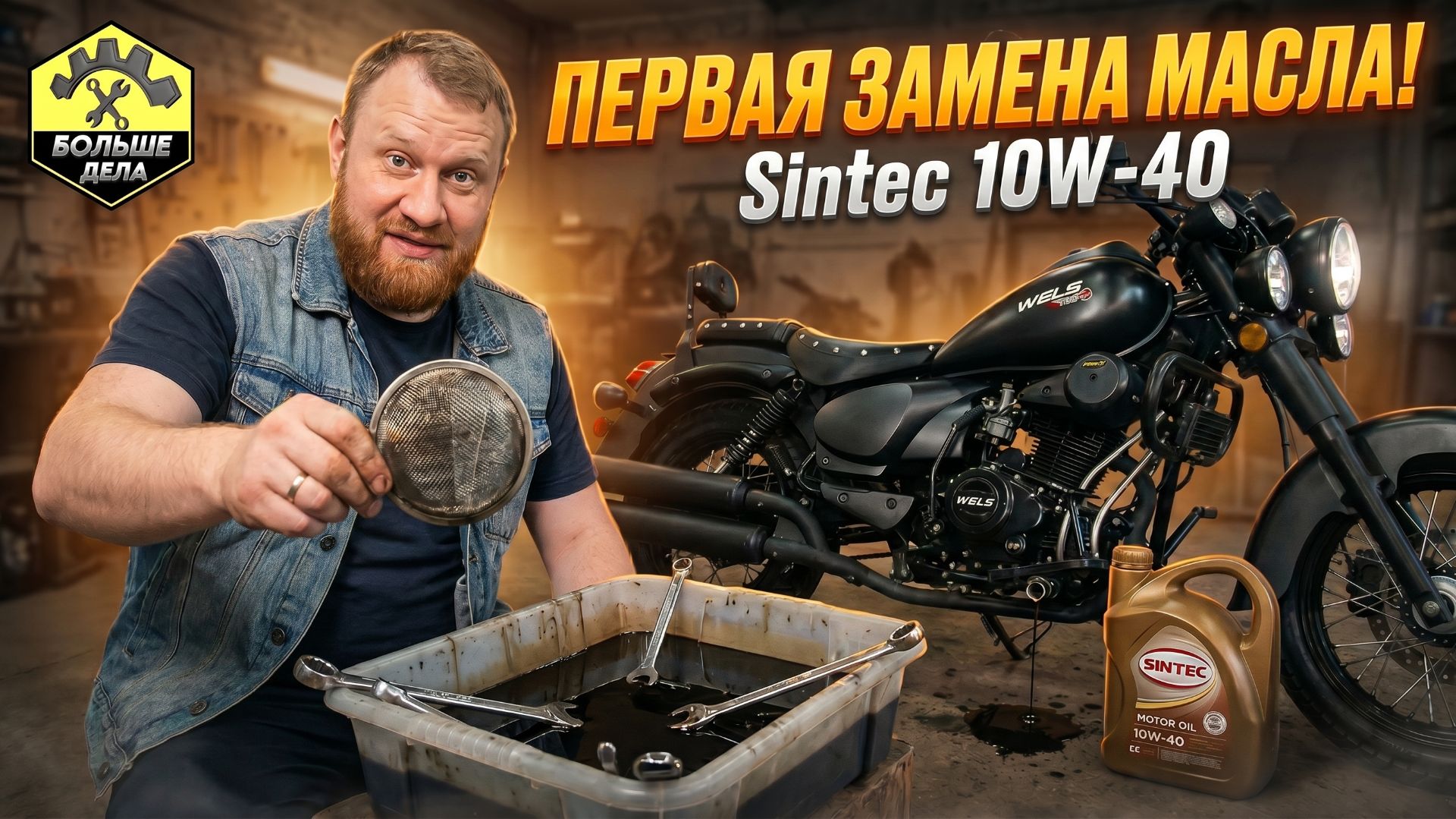 Wels Трофейный Замена масла на Sintec 10w40 смотреть онлайн