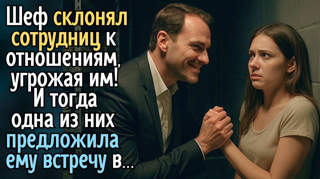 Начальник склонял сотрудниц к отношениям, угрожая им! И тогда, одна из них предложила ему встречу в смотреть онлайн
