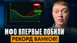 Микрозаймы побили рекорды банков по долговому портфелю россиян!