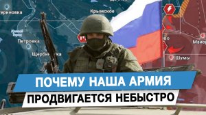 Почему наша армия продвигается небыстро