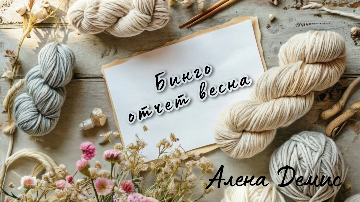 СП "Бинго 2026" с Ольгой Смирновой. [отчет 2- 🌸 Весна], 《17》