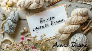 СП «Бинго 2026» с Ольгой Смирновой. [отчет 2- 🌸 Весна], 《17》