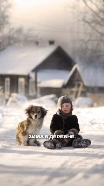 Зима в деревне #как_люди_живут #село_и_люди #ностальгия