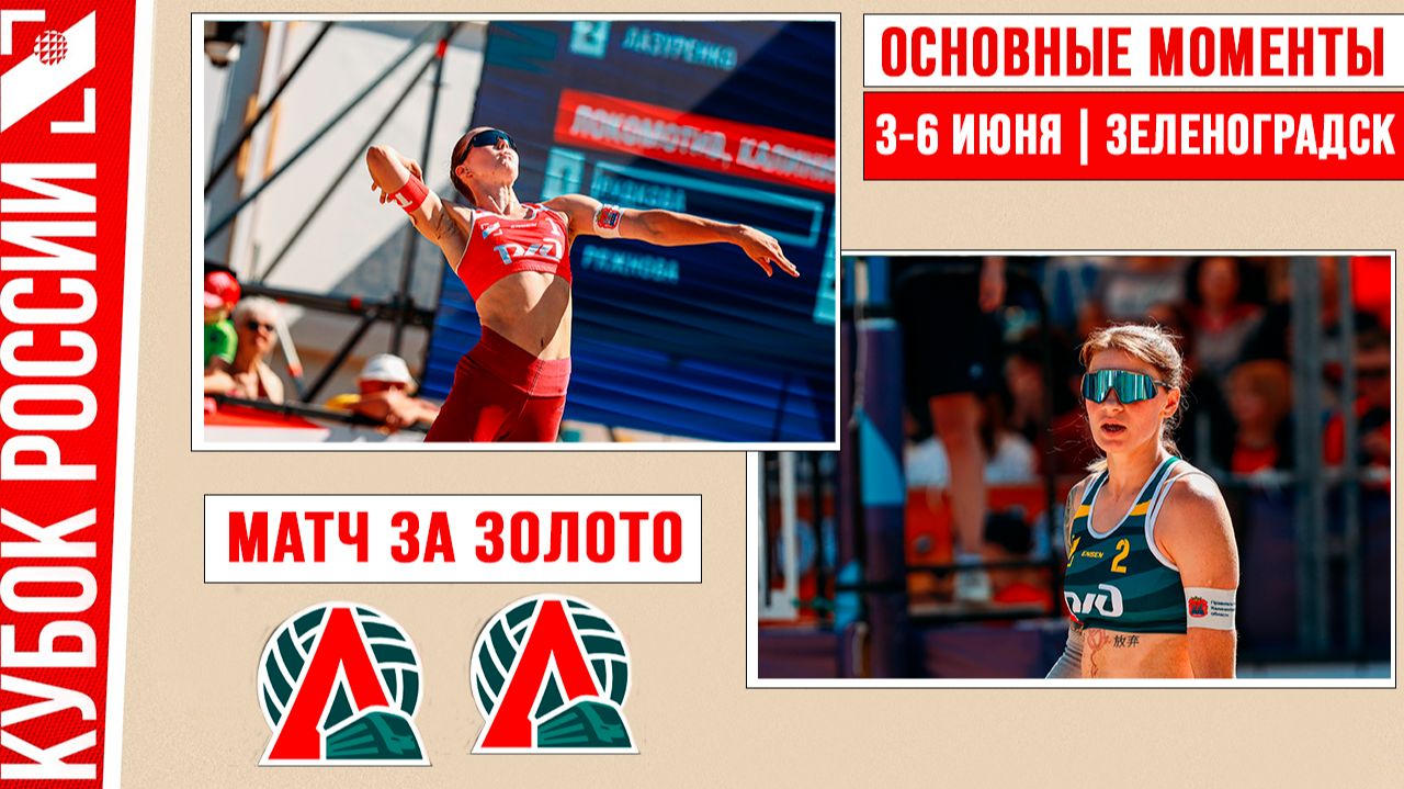 Локомотив-3 - Локомотив-1 | Матч за Золото | Основные моменты | Зеленоградск 03- 06 июня смотреть онлайн