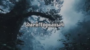 Змей-Горыныч