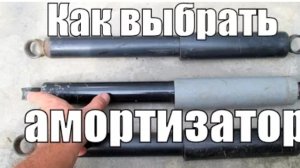 Как выбрать амортизаторы.