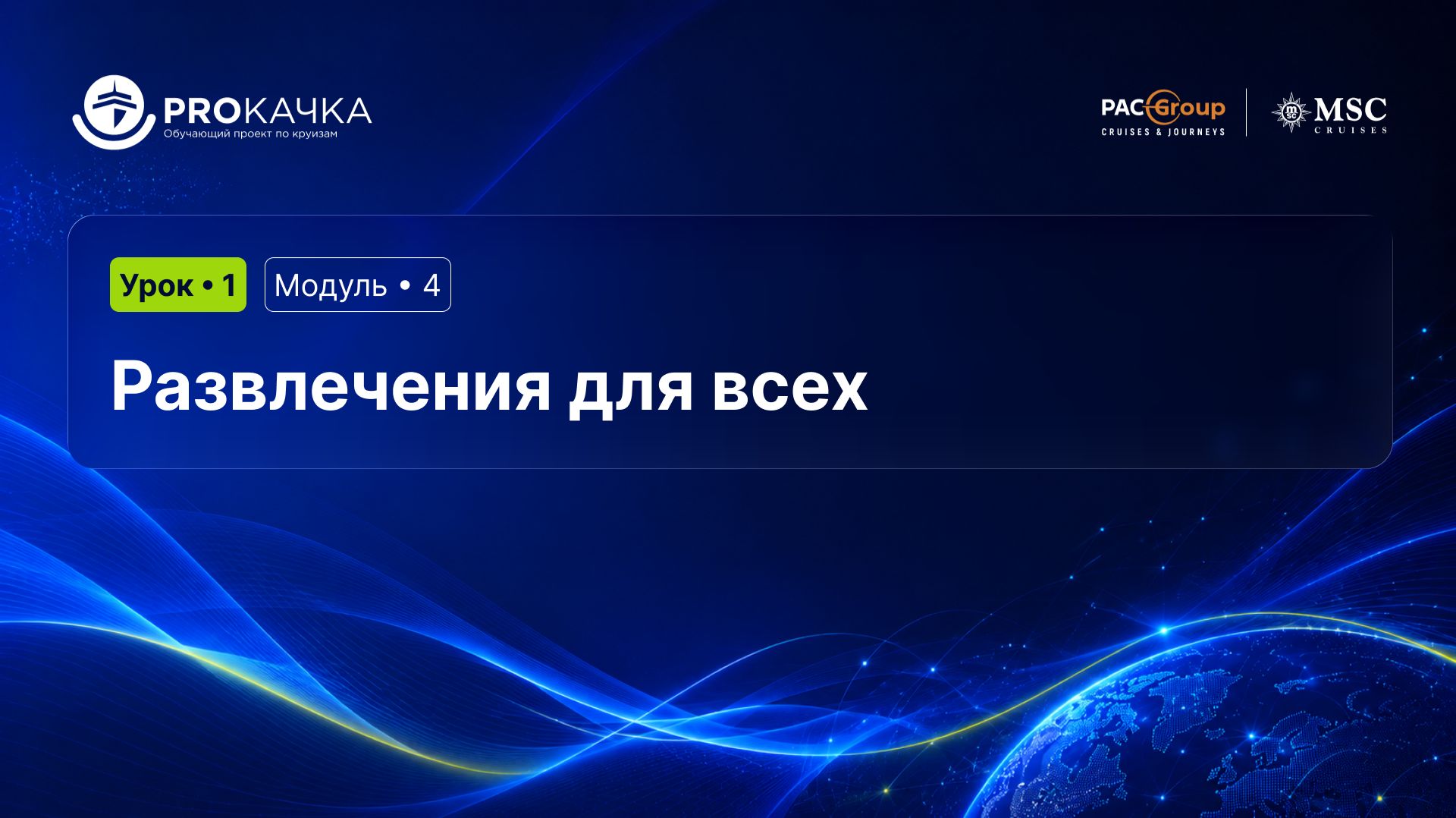 Модуль 4. Развлечения для всех. Урок 1. Развлечения на борту