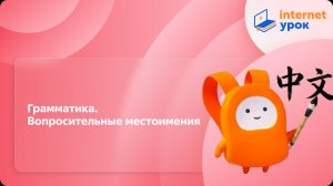 Китайский язык. Грамматика. Вопросительные местоимения