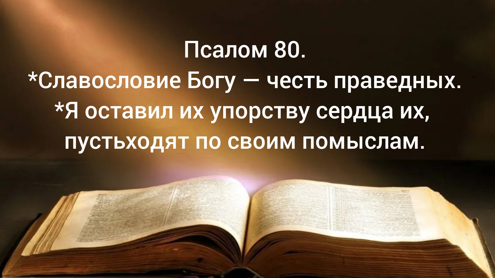 *Славословие Богу — честь праведных. *Я оставил их упорству сердца их, пусть ходят по своим помыслам