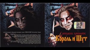 2006 - Продавец Кошмаров  КОРОЛЬ И ШУТ