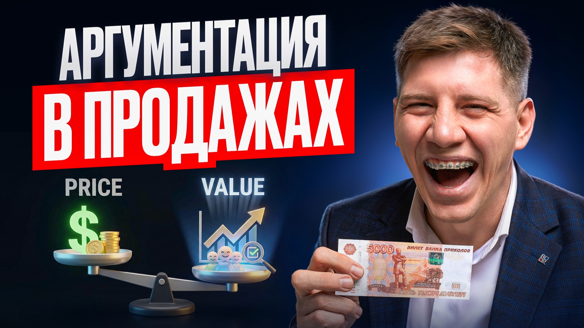 Аргументация в продажах