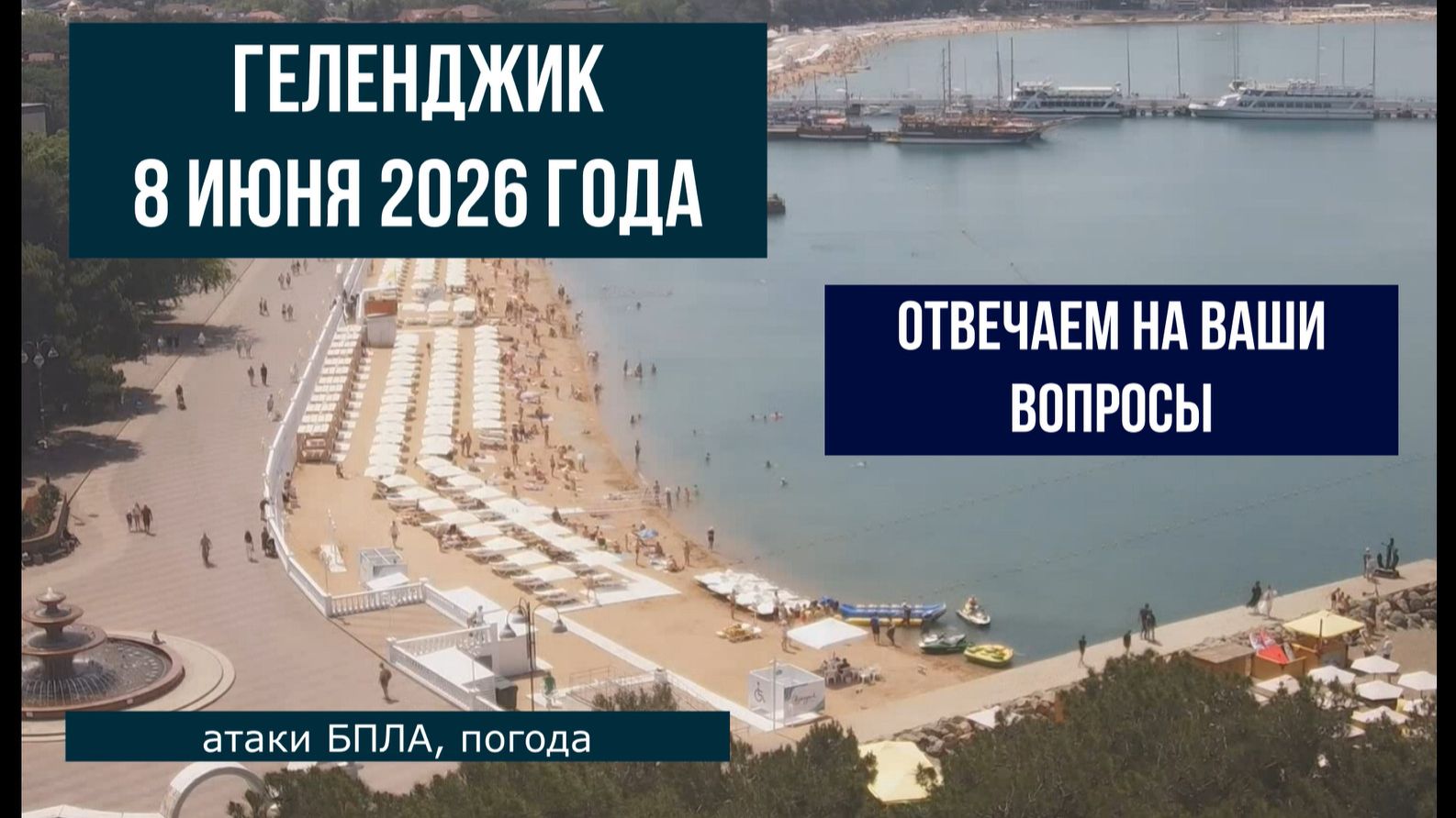 Геленджик, 8 июня 2026 года, атаки беспилотников, погода, отвечаем на вопросы