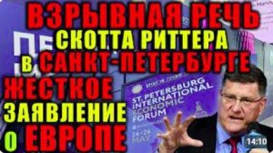 СКОТТ РИТТЕР В САНКТ-ПЕТЕРБУРГЕ_ Жесткое заявление о будущем Европы и НАТО!