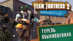 TF 2 | Главное оружие инженера