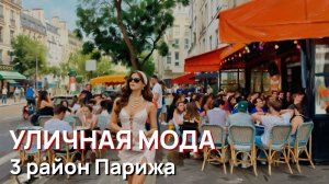 Уличная мода - 3 район Парижа. Марэ, Шатле и Монмартр