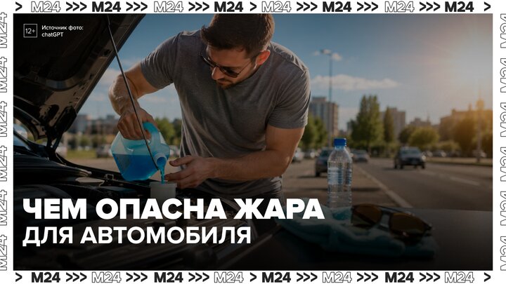 Специалисты напомнили водителям правила эксплуатации автомобиля в жару - Москва 24 смотреть онлайн