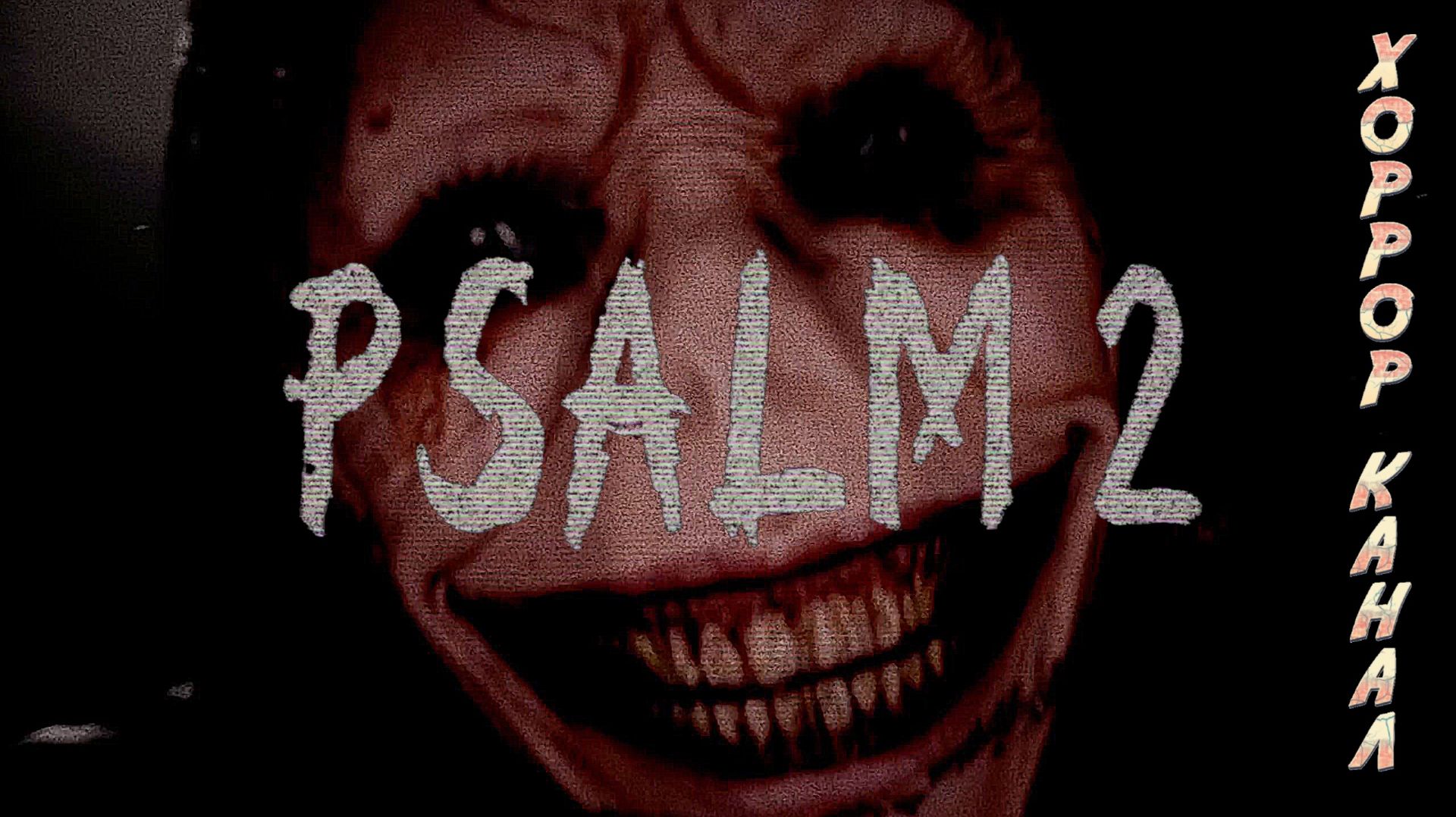 PSALM 2 полное прохождение